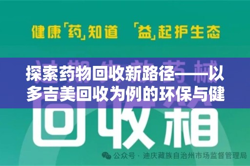 长沙探索药物回收新路径——以多吉美回收为例的环保与健康平衡