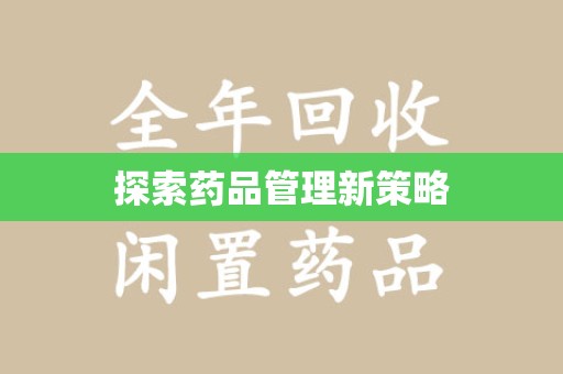 长沙探索药品管理新策略