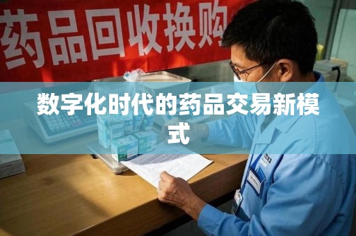 长沙数字化时代的药品交易新模式