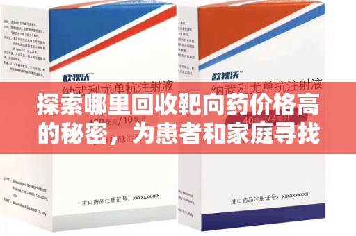 长沙探索哪里回收靶向药价格高的秘密，为患者和家庭寻找最优解