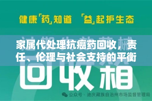 长沙家属代处理抗癌药回收，责任、伦理与社会支持的平衡