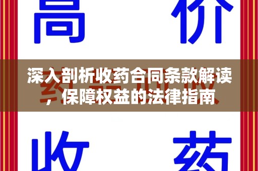 长沙深入剖析收药合同条款解读，保障权益的法律指南