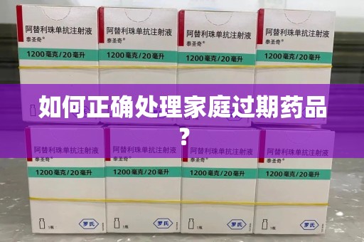 长沙如何正确处理家庭过期药品？