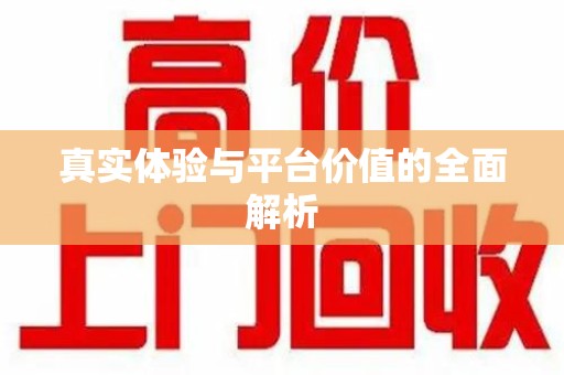 长沙真实体验与平台价值的全面解析