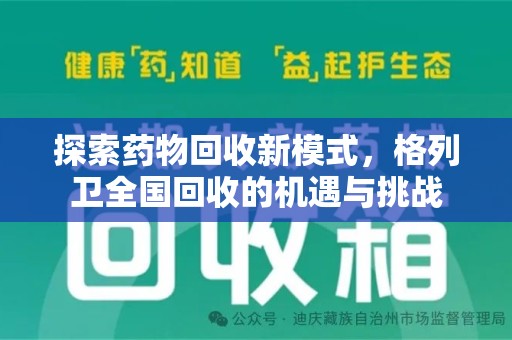 长沙探索药物回收新模式，格列卫全国回收的机遇与挑战