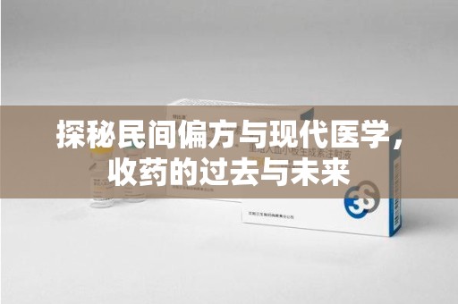 长沙探秘民间偏方与现代医学，收药的过去与未来