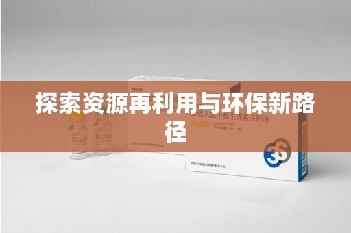 长沙探索资源再利用与环保新路径