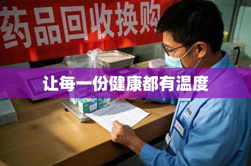 长沙让每一份健康都有温度