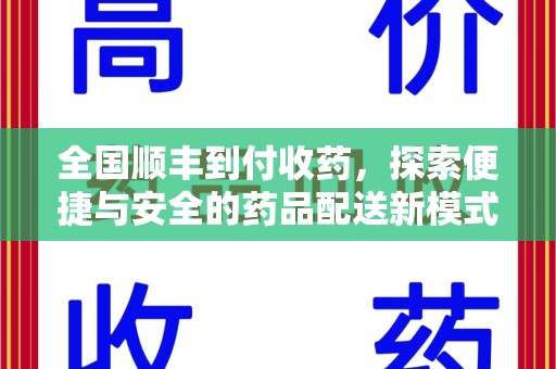 长沙全国顺丰到付收药，探索便捷与安全的药品配送新模式