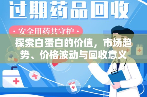 长沙探索白蛋白的价值，市场趋势、价格波动与回收意义