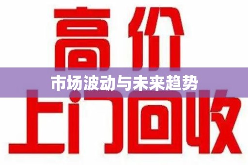 长沙市场波动与未来趋势