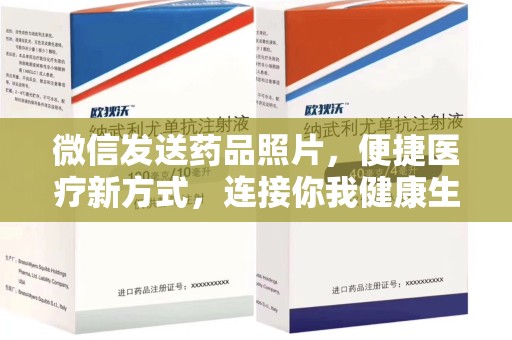长沙微信发送药品照片，便捷医疗新方式，连接你我健康生活