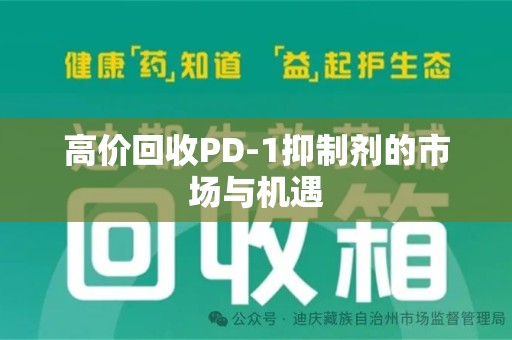 长沙高价回收PD-1抑制剂的市场与机遇