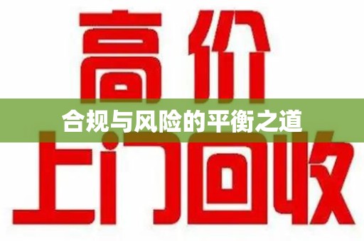 长沙合规与风险的平衡之道