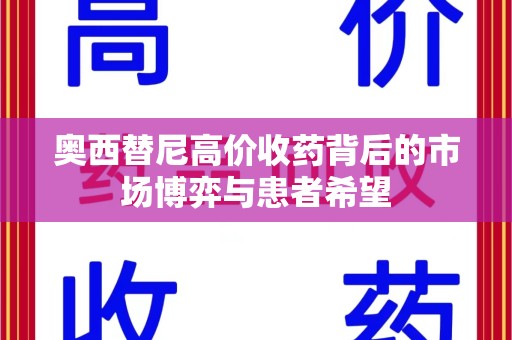 长沙奥西替尼高价收药背后的市场博弈与患者希望