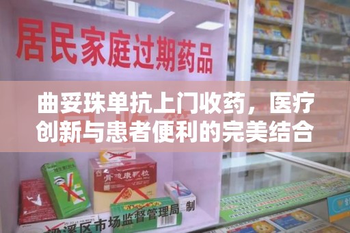 长沙曲妥珠单抗上门收药，医疗创新与患者便利的完美结合