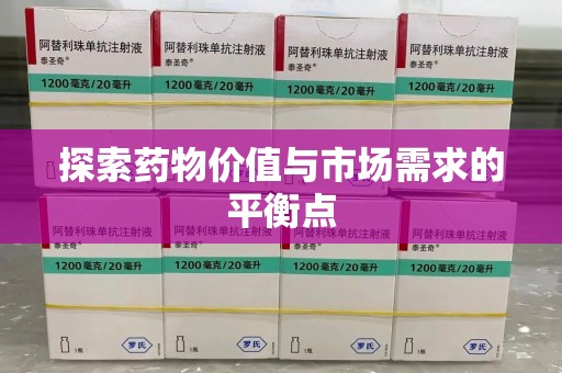 长沙探索药物价值与市场需求的平衡点