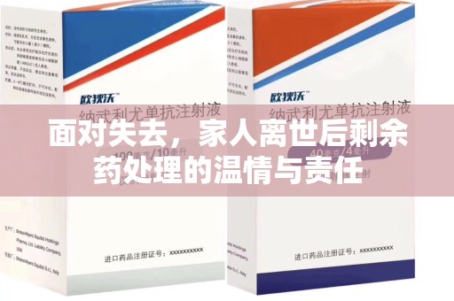 长沙面对失去，家人离世后剩余药处理的温情与责任
