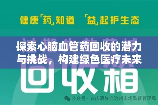 长沙探索心脑血管药回收的潜力与挑战，构建绿色医疗未来