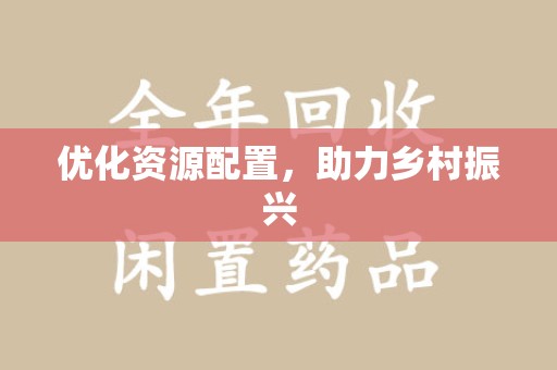 长沙优化资源配置，助力乡村振兴