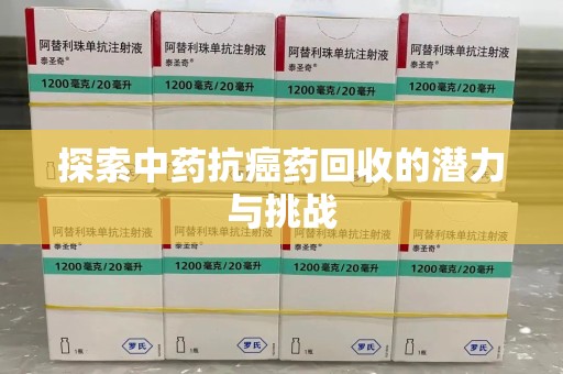 长沙探索中药抗癌药回收的潜力与挑战