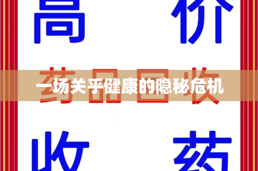 长沙一场关乎健康的隐秘危机