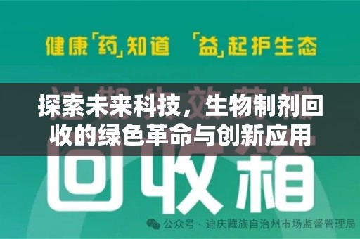 长沙探索未来科技，生物制剂回收的绿色革命与创新应用