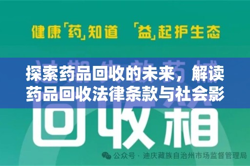 长沙探索药品回收的未来，解读药品回收法律条款与社会影响