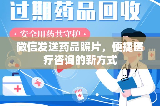 长沙微信发送药品照片，便捷医疗咨询的新方式