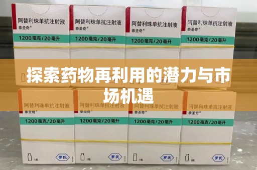 长沙探索药物再利用的潜力与市场机遇