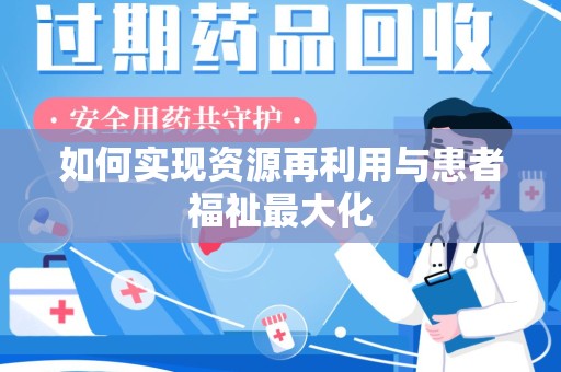 长沙如何实现资源再利用与患者福祉最大化