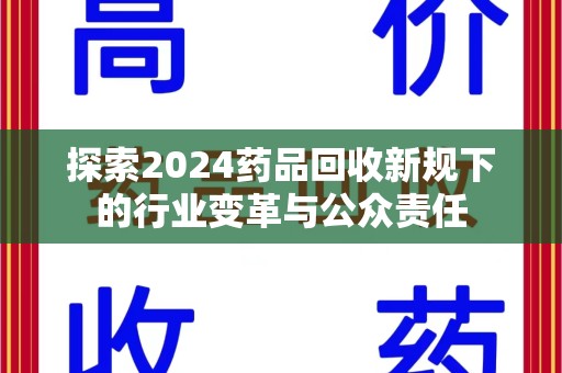 长沙探索2024药品回收新规下的行业变革与公众责任