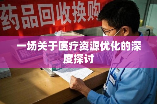 长沙一场关于医疗资源优化的深度探讨