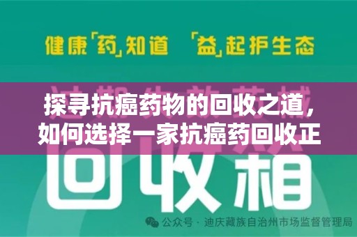 长沙探寻抗癌药物的回收之道，如何选择一家抗癌药回收正规公司？