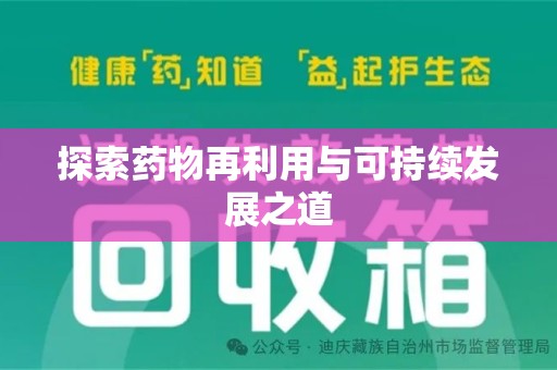 长沙探索药物再利用与可持续发展之道