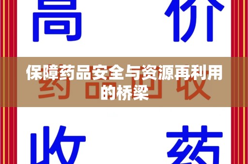 长沙保障药品安全与资源再利用的桥梁