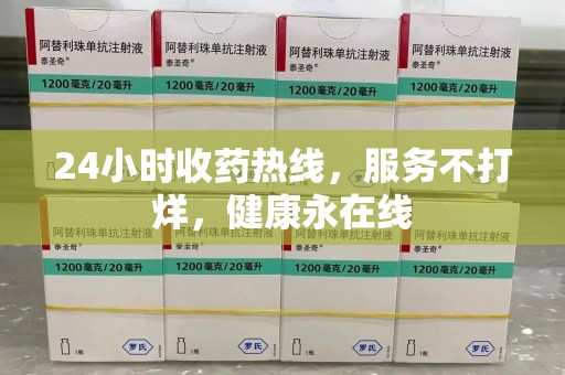 长沙24小时收药热线，服务不打烊，健康永在线
