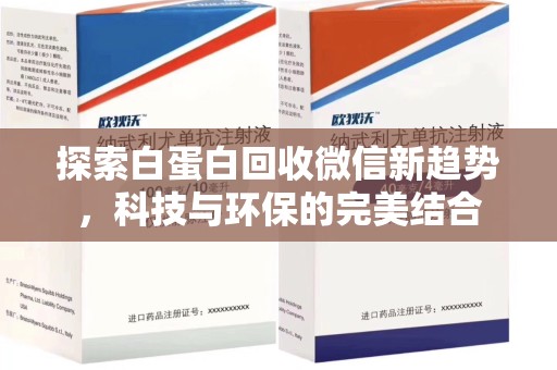 长沙探索白蛋白回收微信新趋势，科技与环保的完美结合
