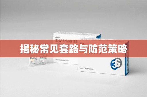 长沙揭秘常见套路与防范策略