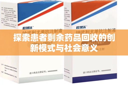 长沙探索患者剩余药品回收的创新模式与社会意义