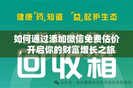 长沙如何通过添加微信免费估价，开启你的财富增长之旅