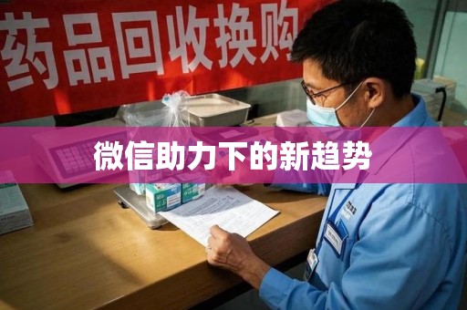 长沙微信助力下的新趋势