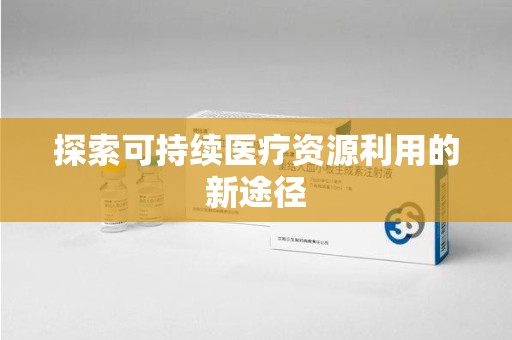 长沙探索可持续医疗资源利用的新途径