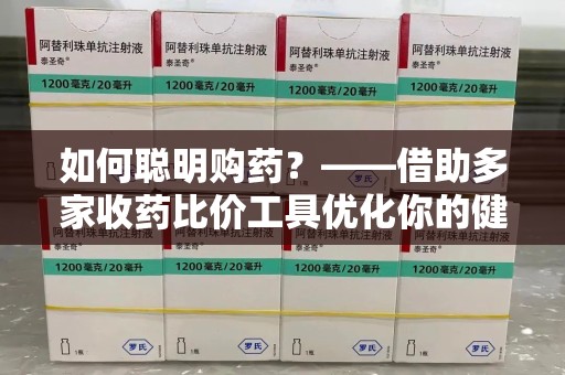 长沙如何聪明购药？——借助多家收药比价工具优化你的健康支出