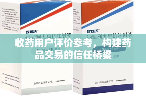 长沙收药用户评价参考，构建药品交易的信任桥梁