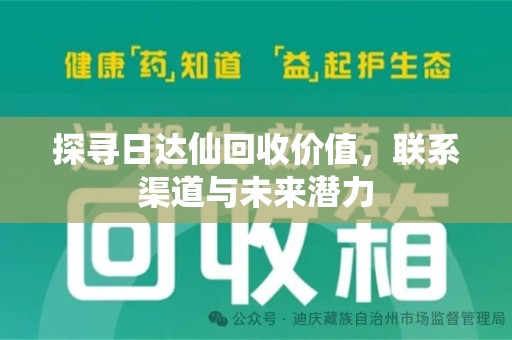 长沙探寻日达仙回收价值，联系渠道与未来潜力