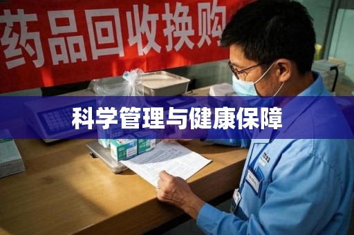 长沙科学管理与健康保障