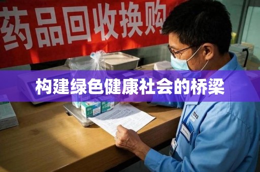 长沙构建绿色健康社会的桥梁