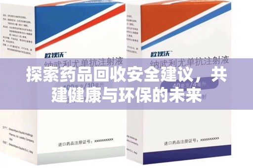 长沙探索药品回收安全建议，共建健康与环保的未来
