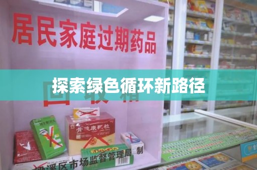 长沙探索绿色循环新路径